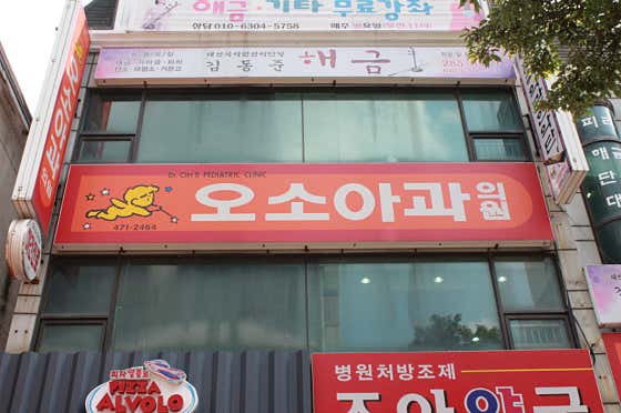 Oh So-ah Pediatric Clinic