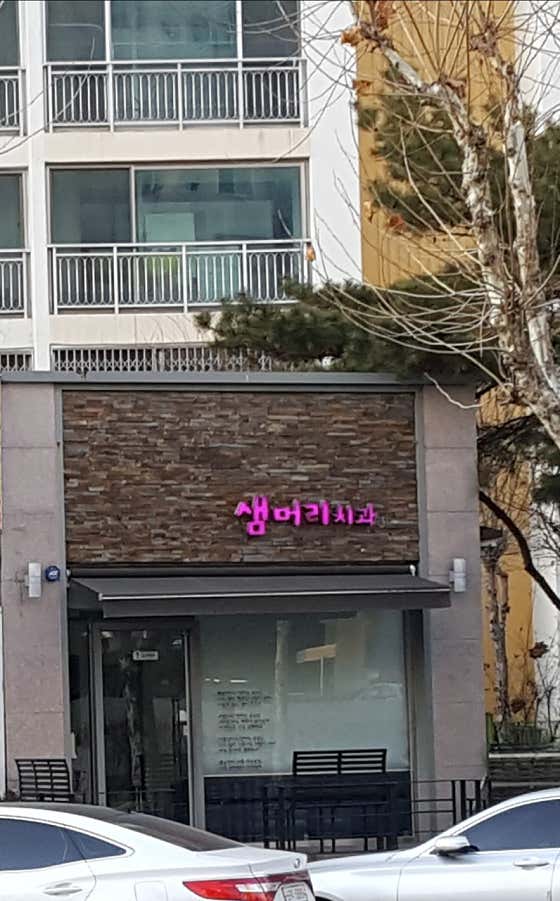 Saemmeori Dental Clinic