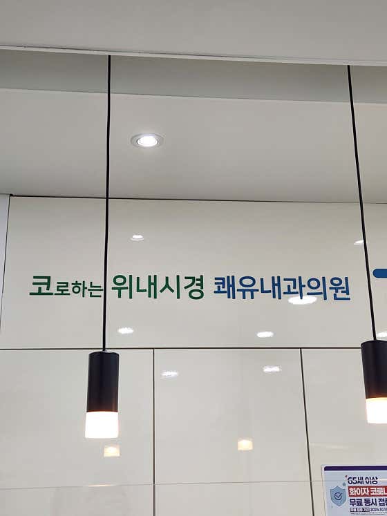 쾌유내과의원