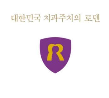 로덴치과의원