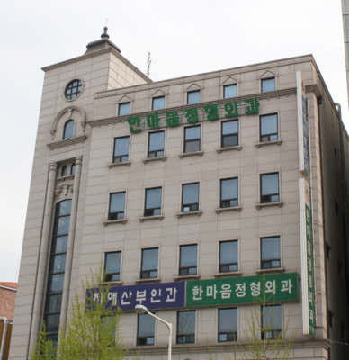 한마음정형외과의원