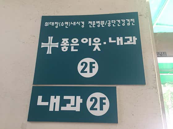좋은이웃내과의원