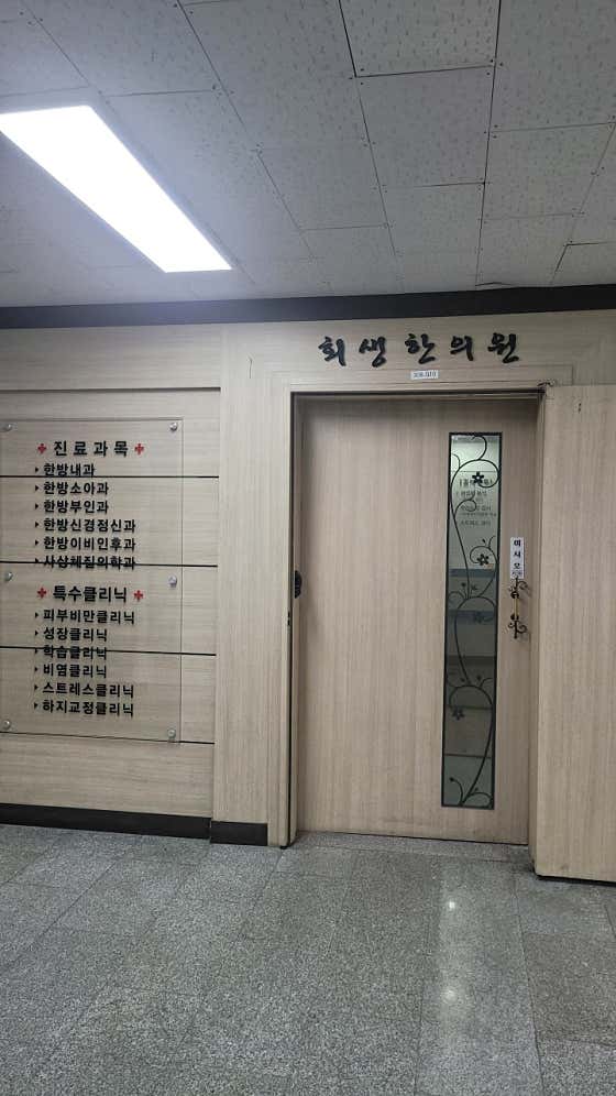 회생한의원