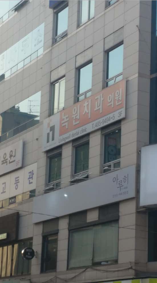 녹원리빙웰치과의원