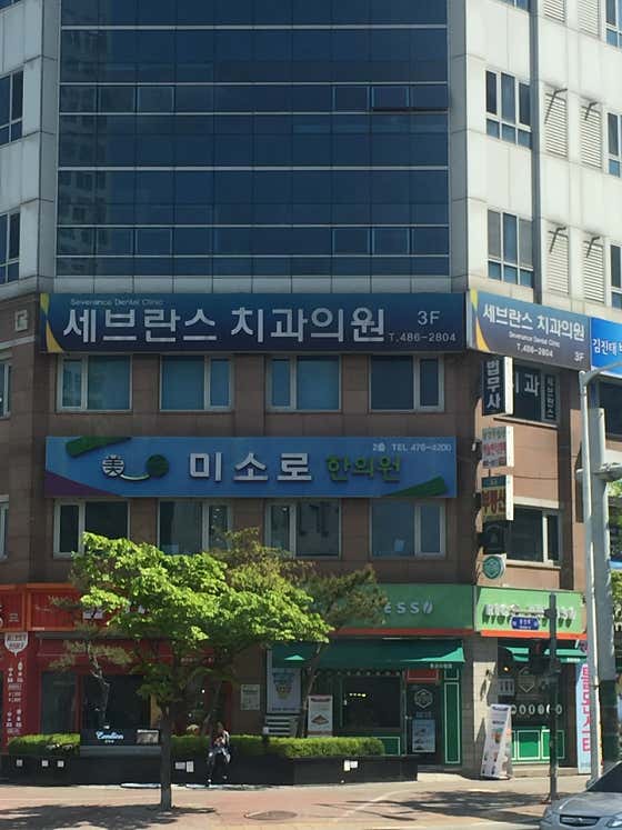 세브란스치과의원