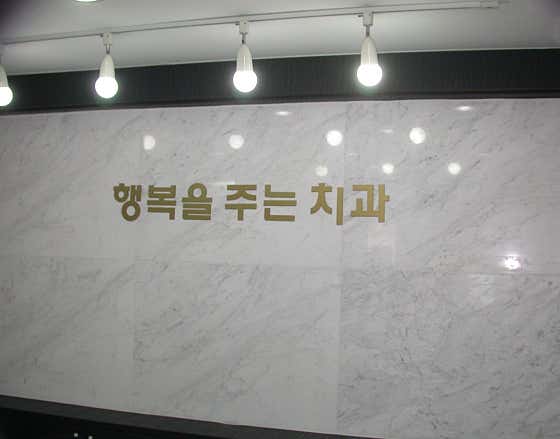 행복을주는치과의원치과