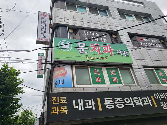문치과의원