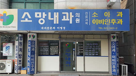 소망내과의원