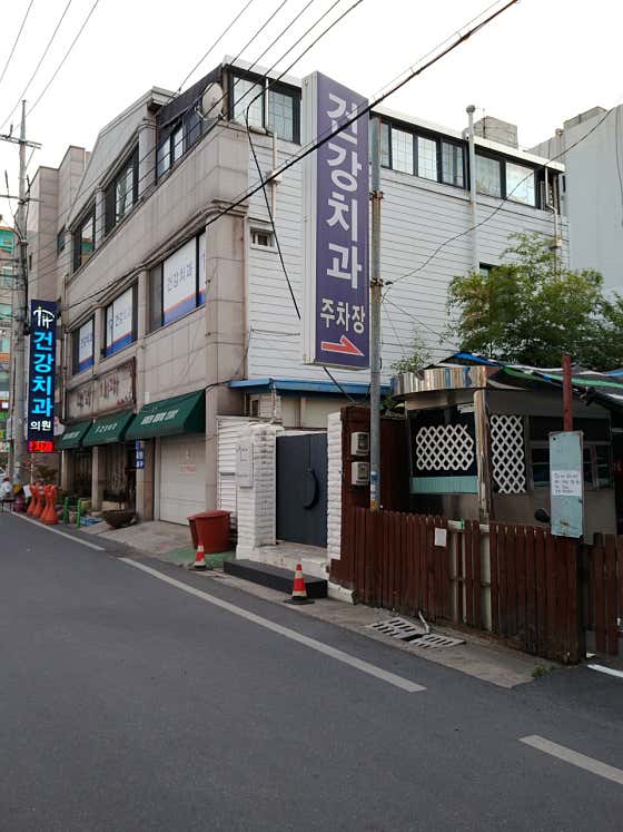 건강치과의원