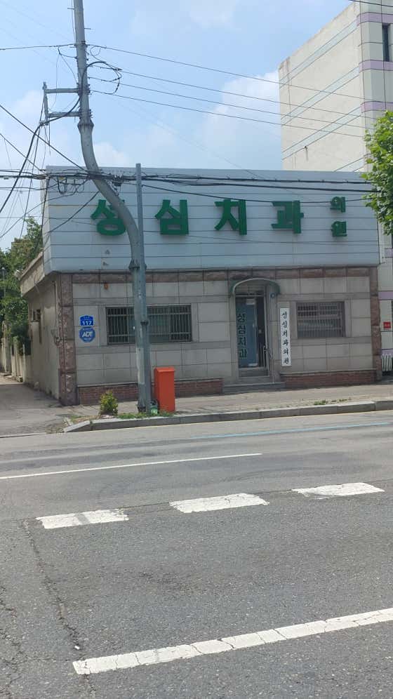 Seongsim Dental Clinic
