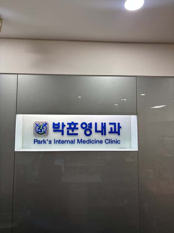Park Hoon-young Internal Medicine Clinic