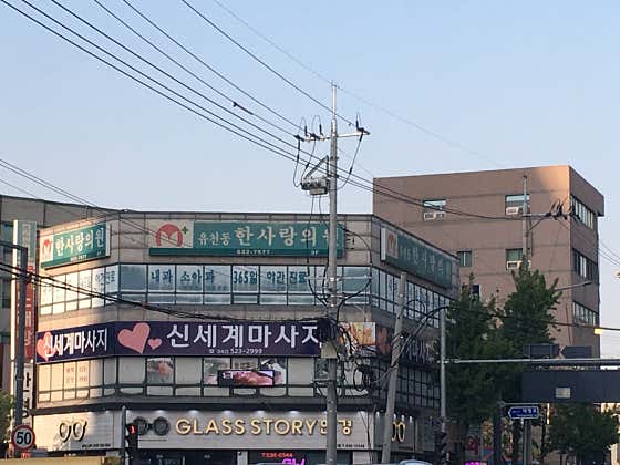 유천동한사랑의원