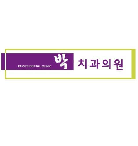 박치과의원치과