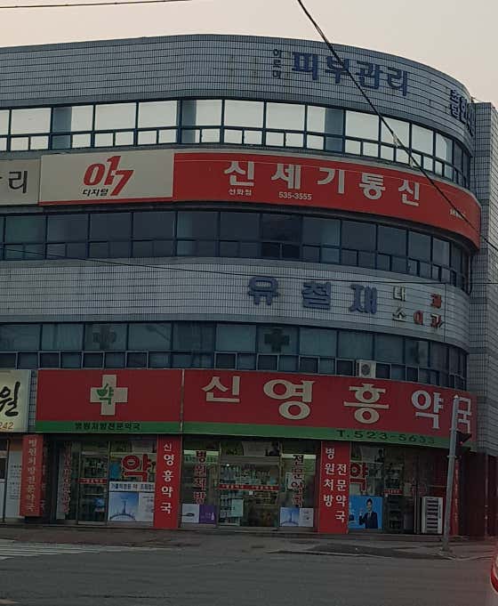 유철재내과의원