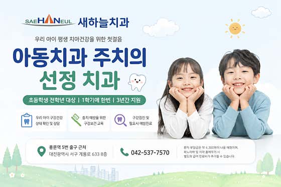 Saehaneul Dental Clinic