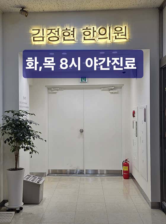 김정현한의원