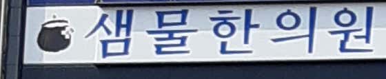 샘물한의원