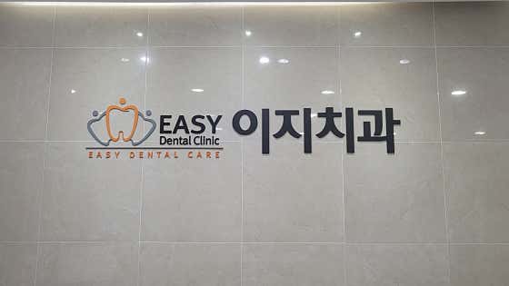이지치과의원치과