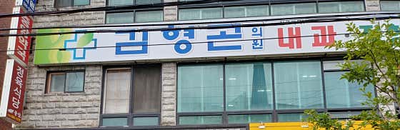 김형곤의원
