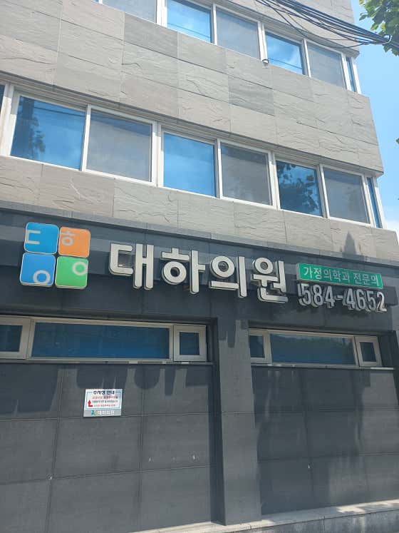 Daeha Clinic