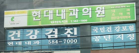 Hyundai Internal Medicine Clinic