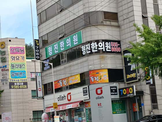 형진한의원