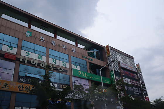 초록치과의원