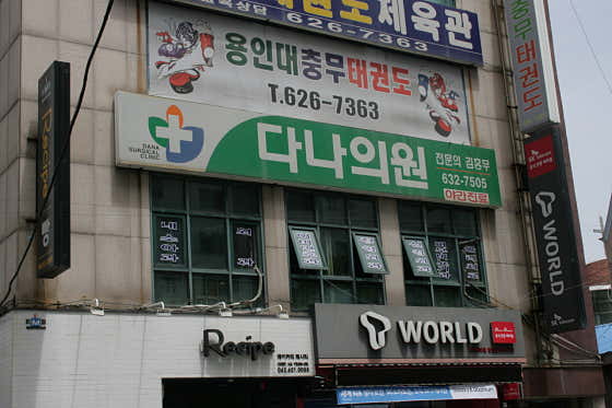다나의원