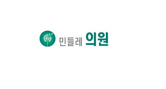 민들레의료복지사회적협동조합 민들레의원
