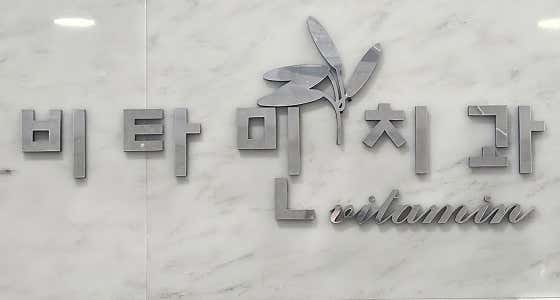 비타민치과의원
