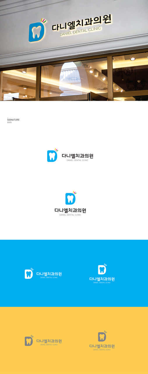 다니엘치과의원