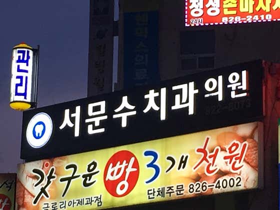 西門壽牙醫診所
