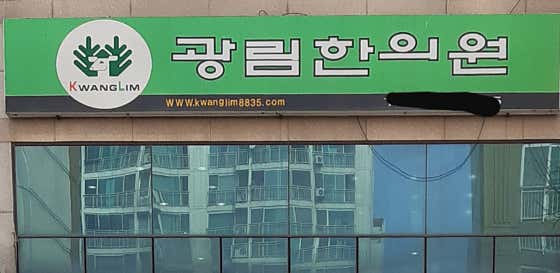 광림한의원