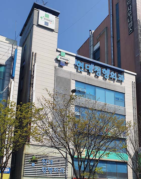 現代骨科