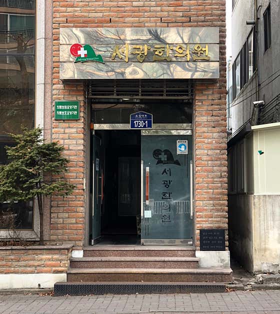서광한의원