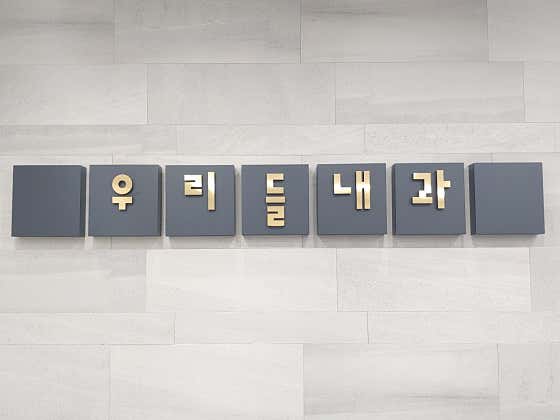 우리들내과의원