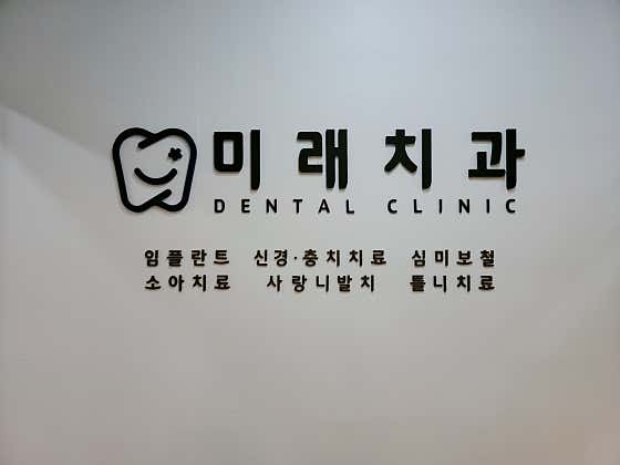 Mirae Dental Clinic