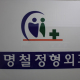 Sehyeong Orthopedics