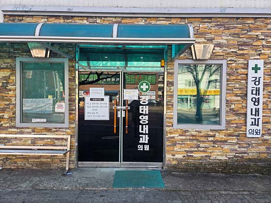 강태영내과의원