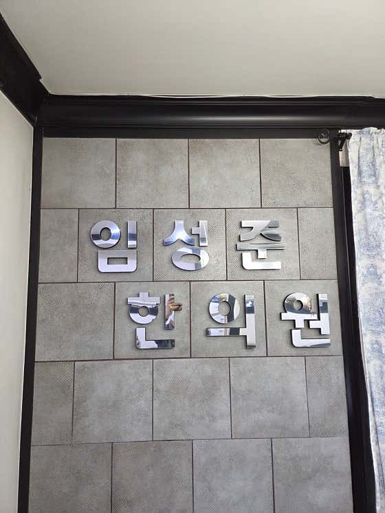 임성준한의원