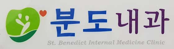 분도내과의원내과