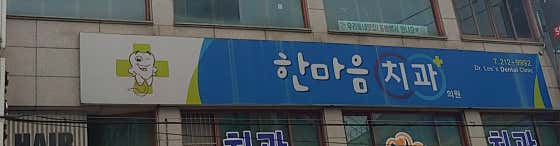 Hanmaeum Dental Clinic