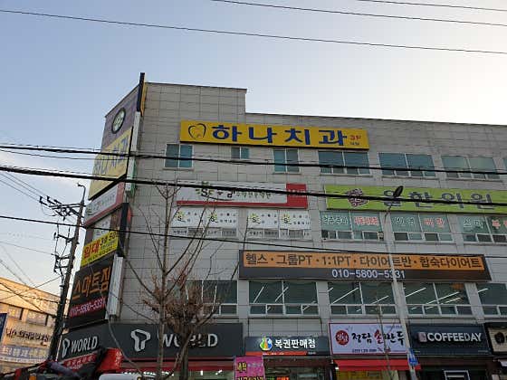 하나치과의원