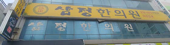 Samjeong Korean Medicine Clinic