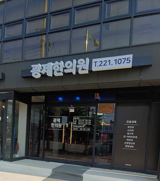 Gwangje Korean Medicine Clinic