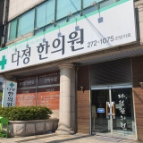 태양한의원