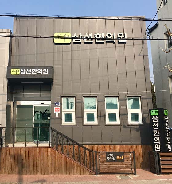 삼선한의원