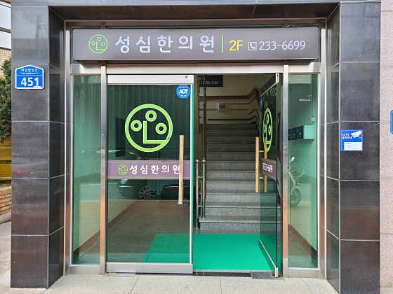 Seongsim Korean Medicine Clinic