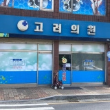 성모정형외과의원