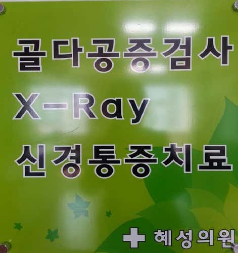 Hyesung Clinic